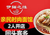 伊麺之緣面館加盟