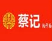 蔡記熱干面加盟