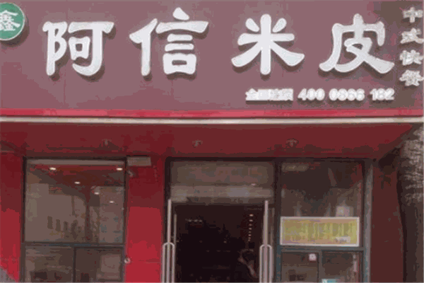 阿信米皮加盟