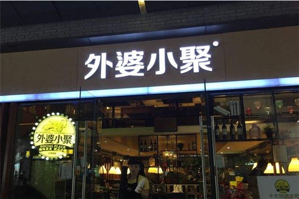 外婆小聚加盟