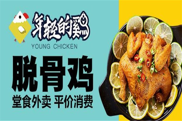年輕的雞加盟