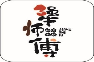 犟師傅排骨米飯加盟