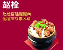 趙栓宮廷藥膳罐罐面加盟