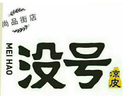 沒號涼皮加盟