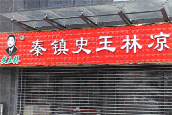 史玉林秦鎮(zhèn)涼皮加盟