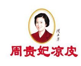 周貴妃涼皮加盟