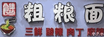 食集坊粗糧面加盟