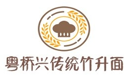 粵橋興傳統(tǒng)竹升面加盟