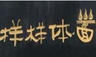 樣樣體面加盟