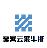 豪客云來牛排加盟