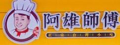 阿雄師傅加盟