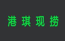 港琪現(xiàn)撈鴨脖加盟