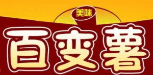 百變薯?xiàng)l加盟