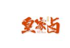 皇家鹵加盟