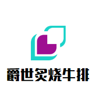 爵世美式炙燒牛排加盟