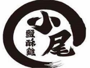 小尾鹽酥雞加盟