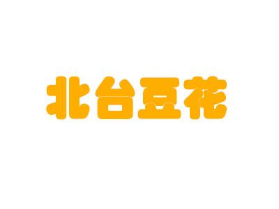 北臺豆花加盟