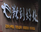 辣到好處鹵味坊加盟