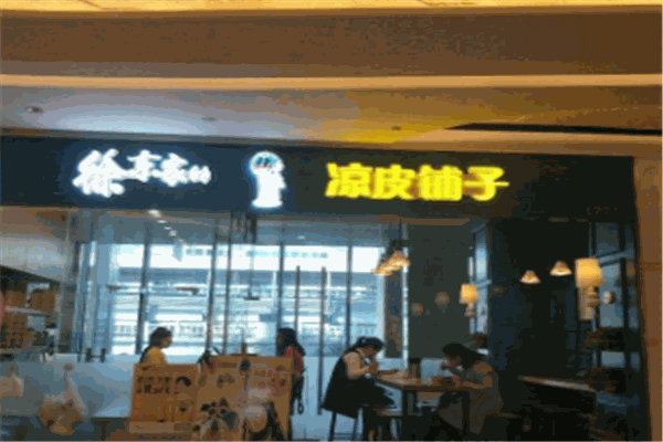 徐東家的涼皮鋪子加盟