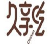久享吃黃金雞柳加盟