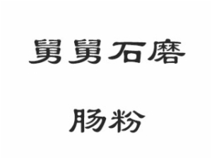 舅舅石磨腸粉加盟