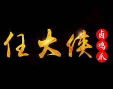 任大俠鹵雞爪加盟