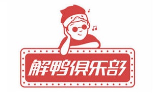 解鴨俱樂部加盟