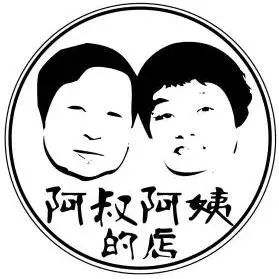 阿叔阿姨的店加盟