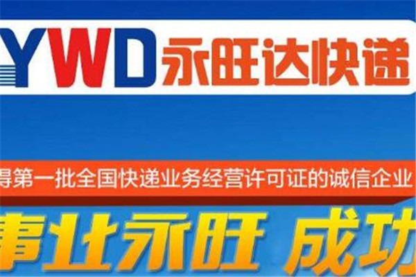 永旺達(dá)快遞加盟