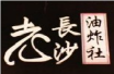 文和友老長沙油炸社加盟