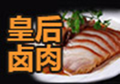 皇后鹵肉加盟