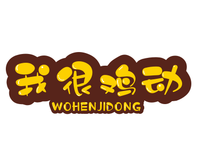 我很雞動(dòng)加盟