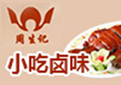 周生記鹵味加盟