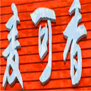 麥可香漢堡加盟