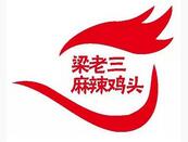 梁老三麻辣雞頭加盟