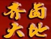齊鹵大地鹵菜加盟