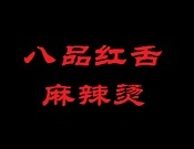 八品紅舌麻辣燙加盟