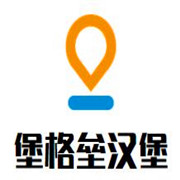 堡格壘漢堡加盟
