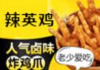 辣英雞爪爪加盟