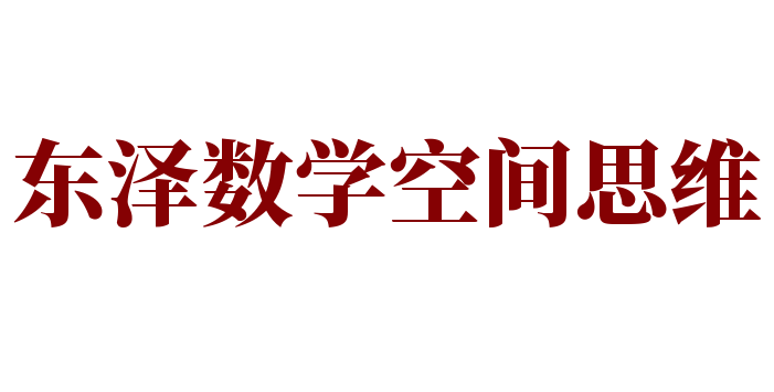 東澤數(shù)學空間思維加盟