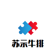 蘇示牛排加盟
