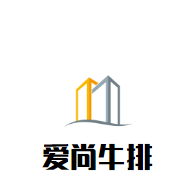 愛尚牛排加盟