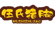 伍氏豬腳加盟