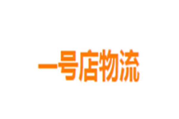 一號(hào)店物流加盟
