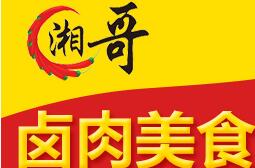 湘哥鹵味加盟