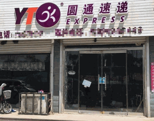 圓通驛站加盟