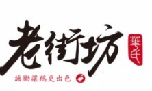 華氏老街坊鹵鵝加盟