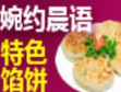 婉約晨語餡餅加盟