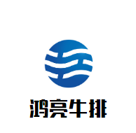 鴻亮牛排加盟