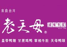 老天母鹵味加盟